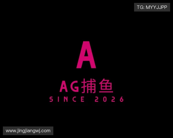 解读AG捕鱼